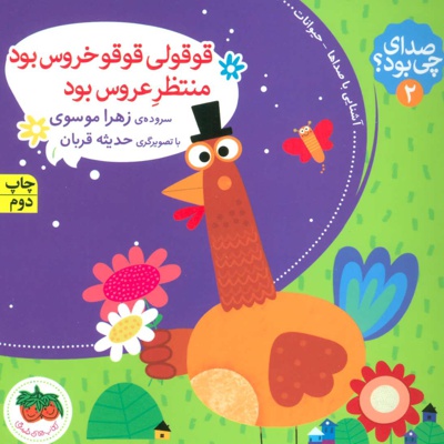 قوقولی قوقو خروس بود منتظر عروس بود